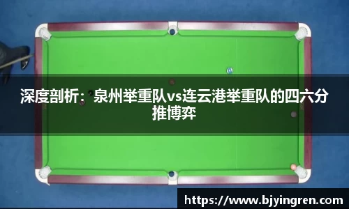 深度剖析：泉州举重队vs连云港举重队的四六分推博弈