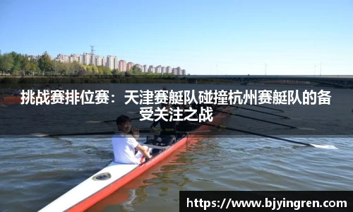 挑战赛排位赛：天津赛艇队碰撞杭州赛艇队的备受关注之战