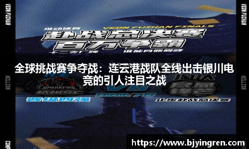 全球挑战赛争夺战：连云港战队全线出击银川电竞的引人注目之战