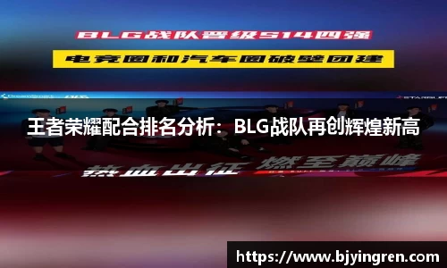 王者荣耀配合排名分析：BLG战队再创辉煌新高