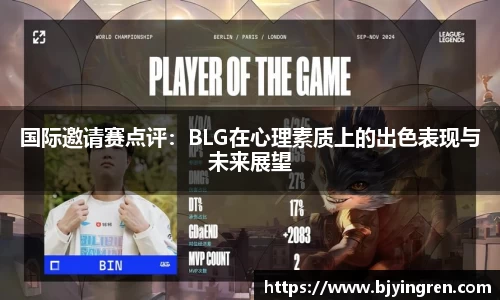 国际邀请赛点评：BLG在心理素质上的出色表现与未来展望