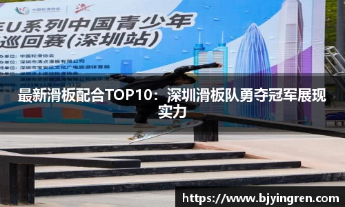 最新滑板配合TOP10：深圳滑板队勇夺冠军展现实力