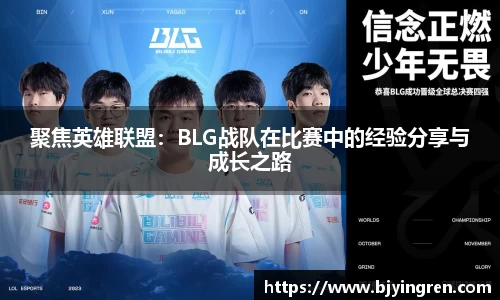 聚焦英雄联盟：BLG战队在比赛中的经验分享与成长之路