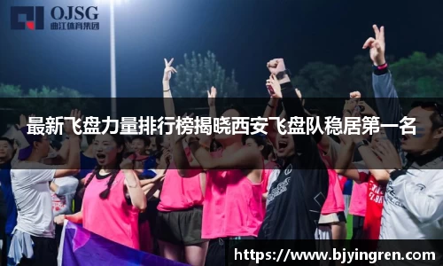 最新飞盘力量排行榜揭晓西安飞盘队稳居第一名