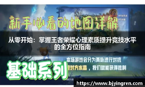 从零开始：掌握王者荣耀心理素质提升竞技水平的全方位指南