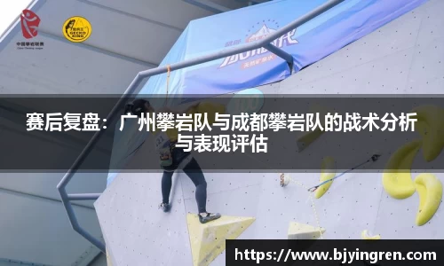 赛后复盘：广州攀岩队与成都攀岩队的战术分析与表现评估
