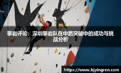 攀岩评论：深圳攀岩队在中路突破中的成功与挑战分析
