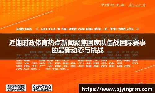 近期时政体育热点新闻聚焦国家队备战国际赛事的最新动态与挑战