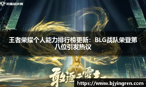 王者荣耀个人能力排行榜更新：BLG战队荣登第八位引发热议