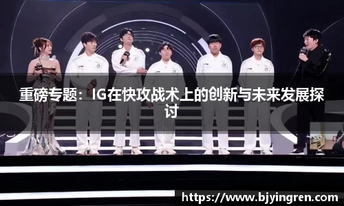 重磅专题：IG在快攻战术上的创新与未来发展探讨