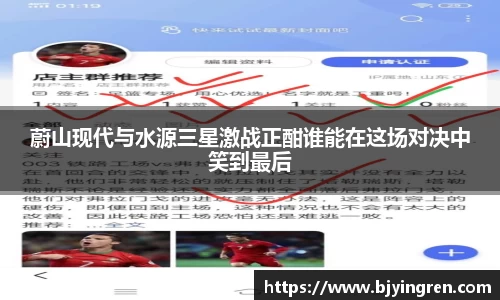 蔚山现代与水源三星激战正酣谁能在这场对决中笑到最后