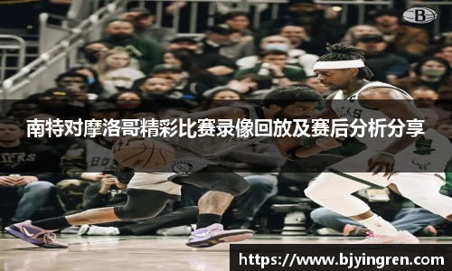 南特对摩洛哥精彩比赛录像回放及赛后分析分享