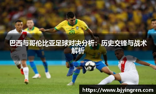 巴西与哥伦比亚足球对决分析：历史交锋与战术解析