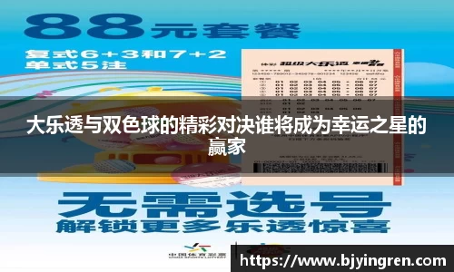 大乐透与双色球的精彩对决谁将成为幸运之星的赢家