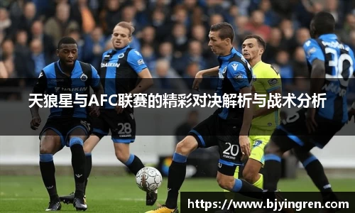 天狼星与AFC联赛的精彩对决解析与战术分析