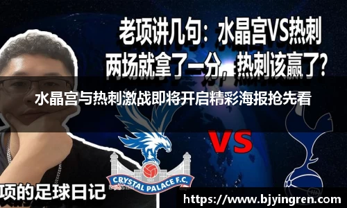 水晶宫与热刺激战即将开启精彩海报抢先看