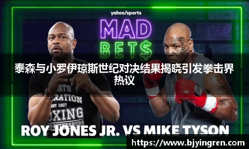 泰森与小罗伊琼斯世纪对决结果揭晓引发拳击界热议