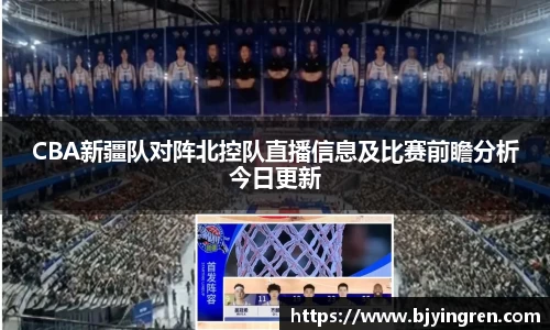 CBA新疆队对阵北控队直播信息及比赛前瞻分析今日更新